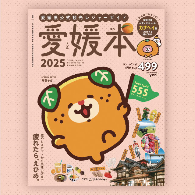 愛媛県公式観光レジャーガイド「愛媛本」