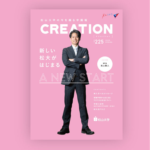 松山大学学園報「CREATION」