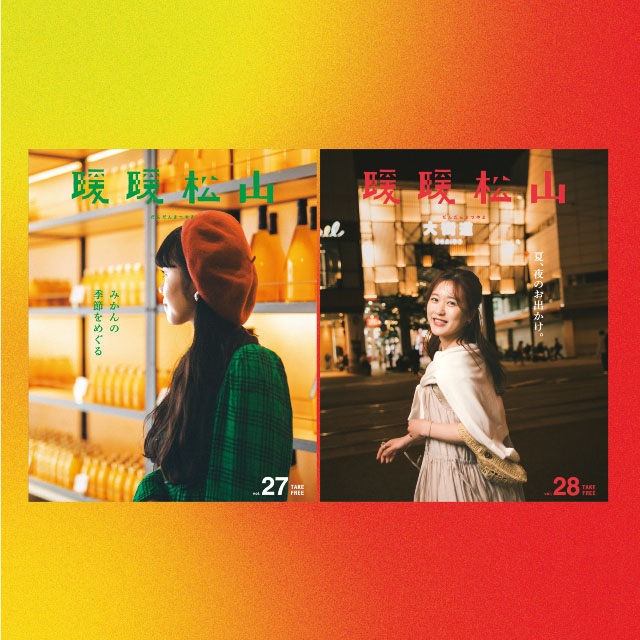 松山市シティプロモーション冊子 「暖暖松山」