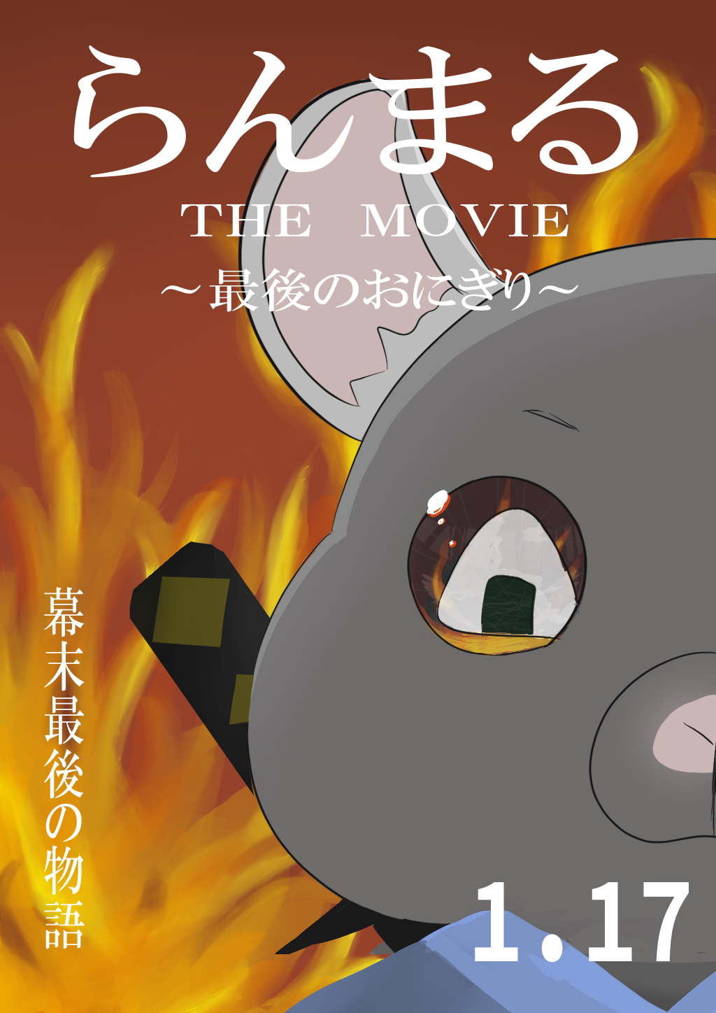 幕末最後の物語