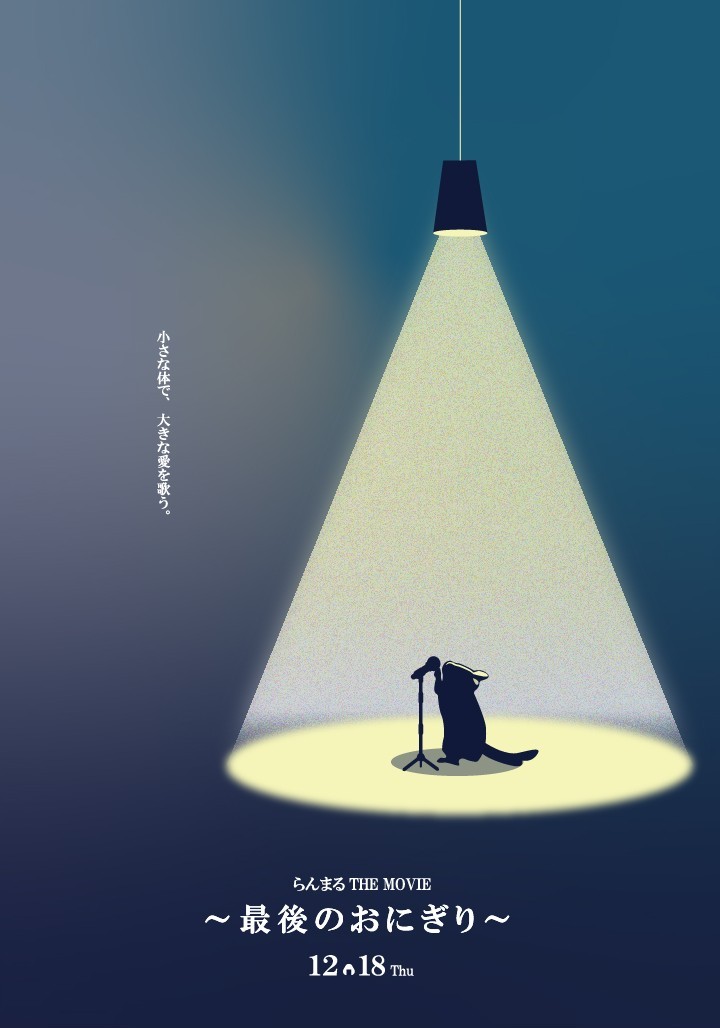 らんまる THE MOVIE~最後のおにぎり~