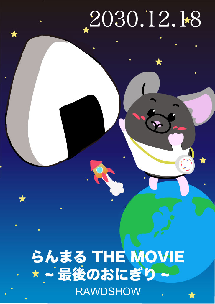 宇宙とらんまるの大冒険