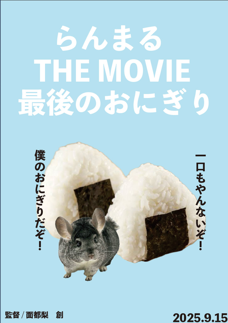 おにぎりは僕のだ!