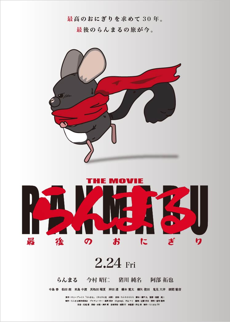 THE MOVIE らんまる RANMARU 最後のおにぎり