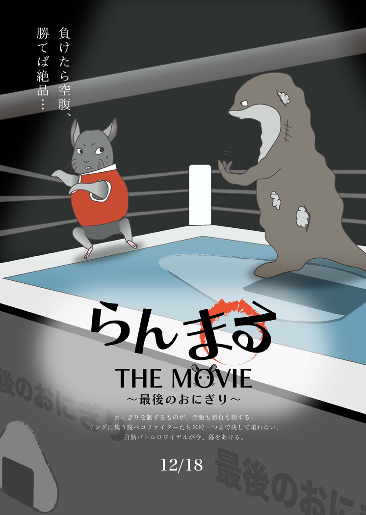 らんまる THE MOVIE 〜最後のおにぎり〜