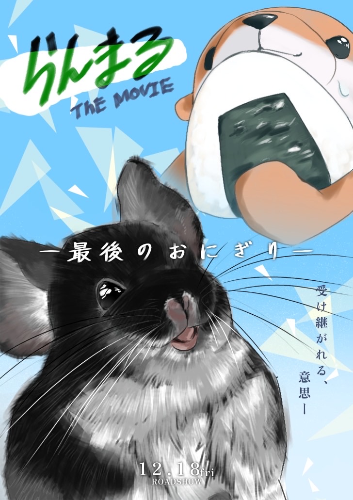 らんまる冒険譚