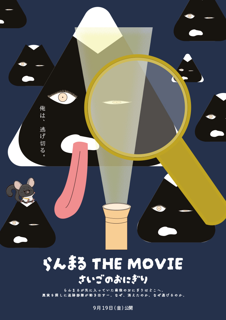 おにぎり追跡隊