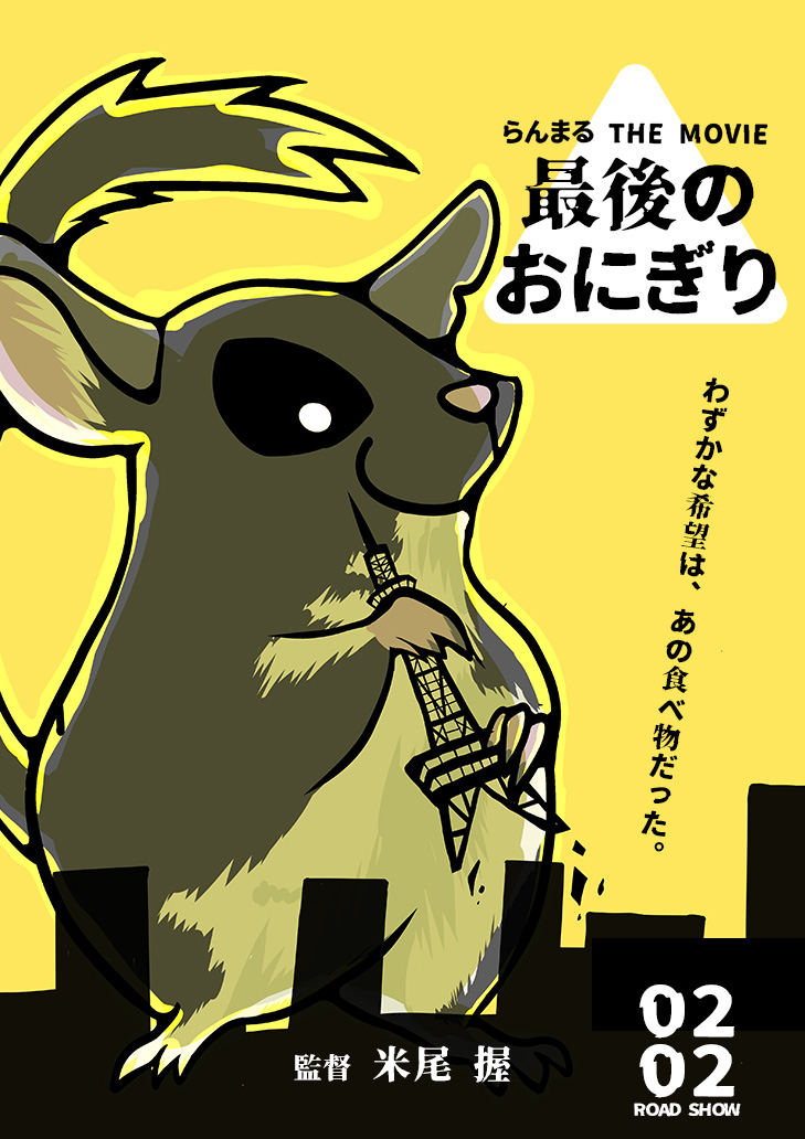 もふっと怪獣、襲来!