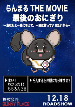 らんまるThe movie最後のおにぎり