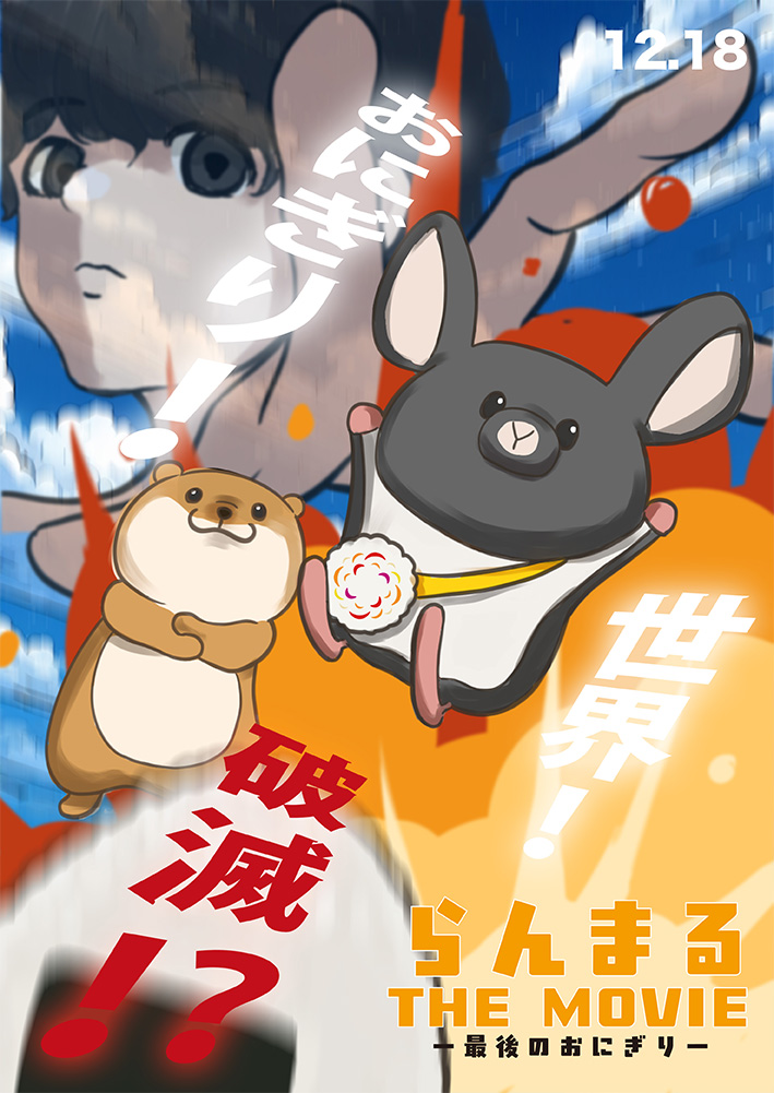 らんまる大冒険