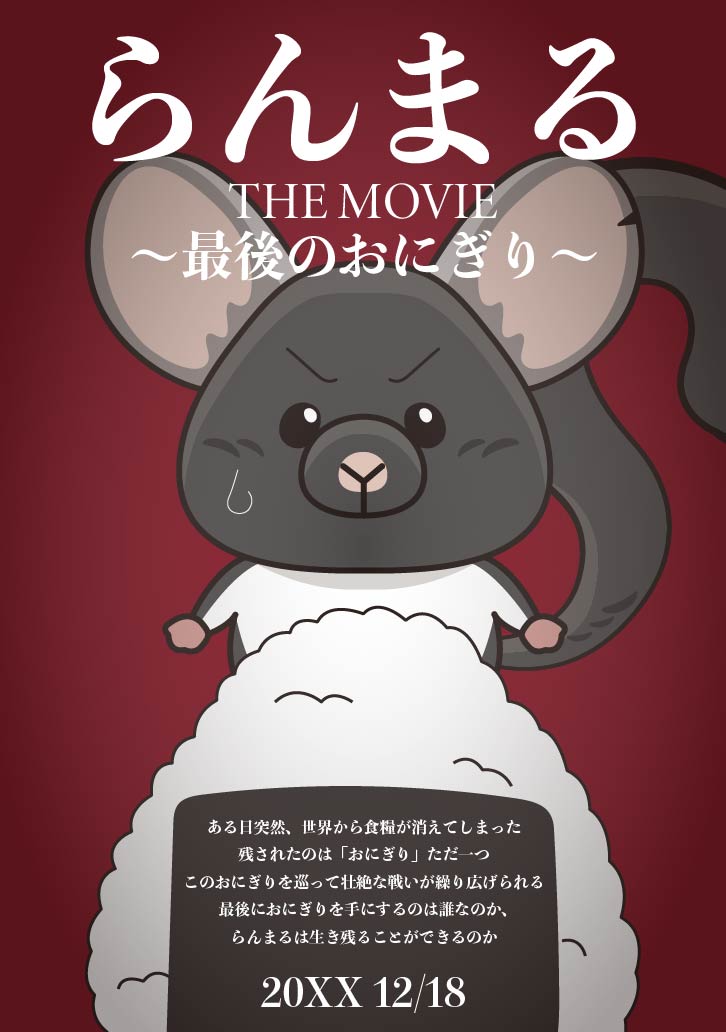 最後のおにぎりを巡って