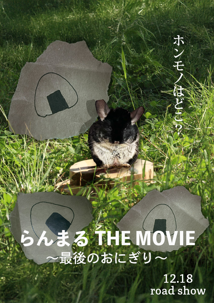 消えたおにぎり