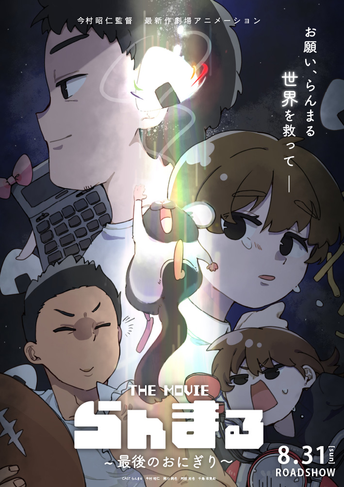 らんまる、世界を救う。