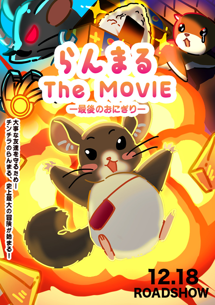 らんまるTheMovieー小さな英雄の冒険ー