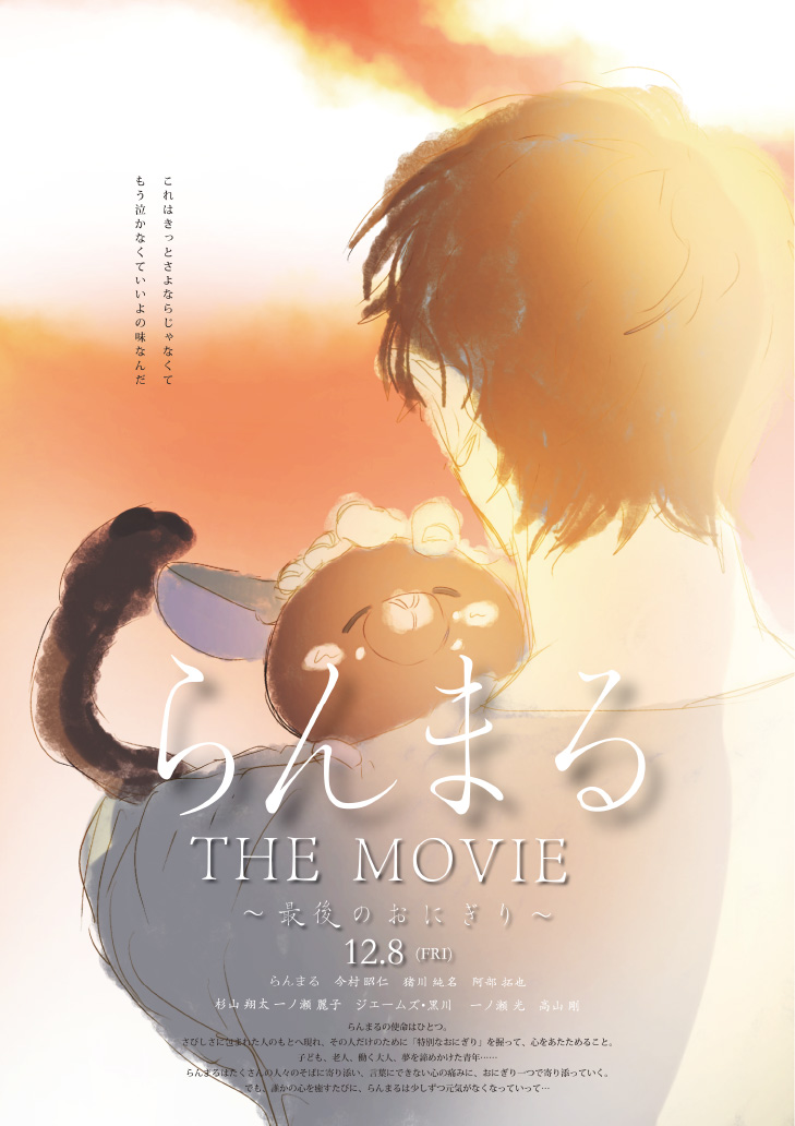 らんまる感動物語