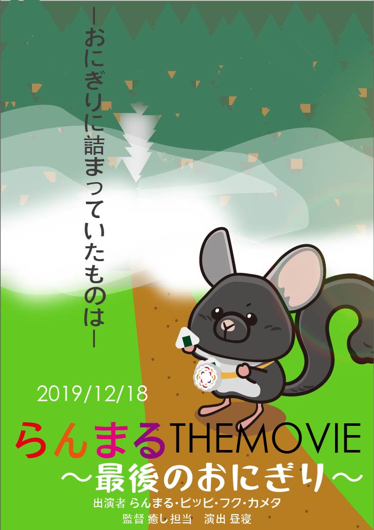 らんまるとおにぎりの秘密