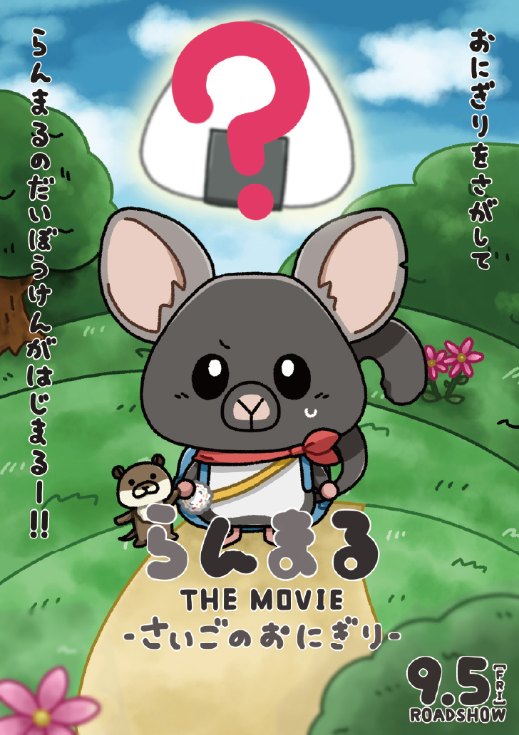 らんまるのだいぼうけん!