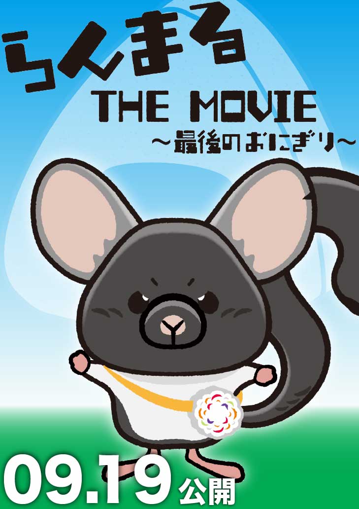 らんまる THE MOVIE〜最後のおにぎり〜