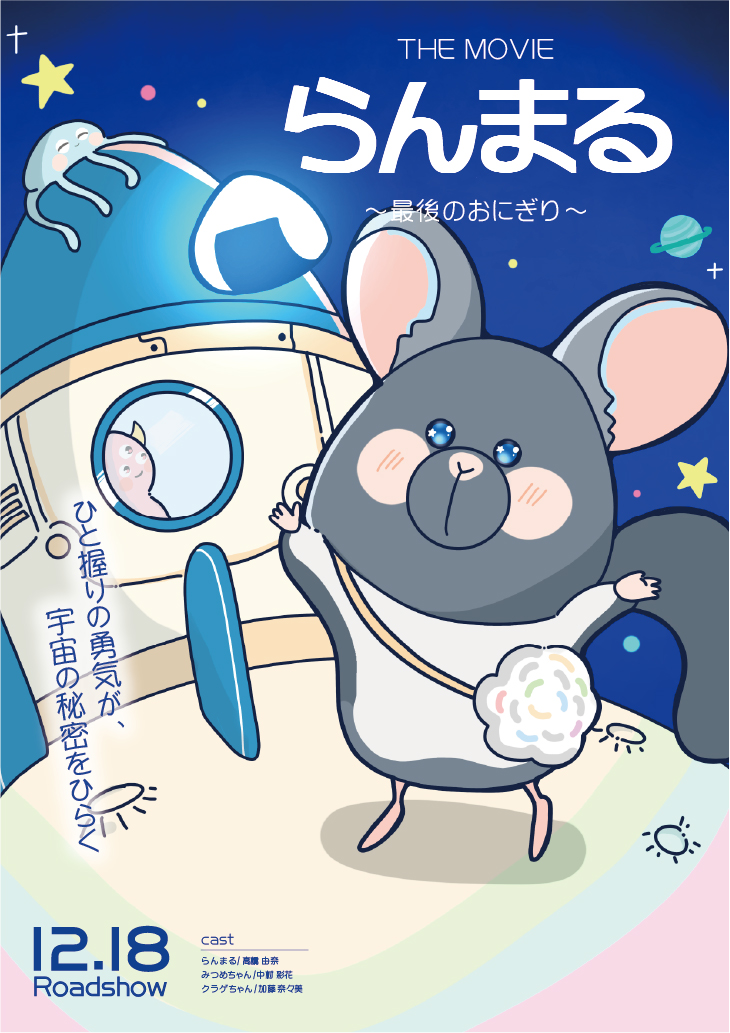 おにぎりを巡る宇宙の旅