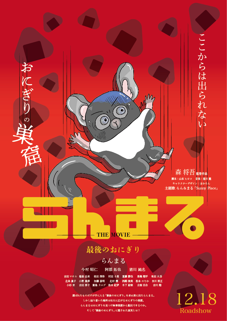 らんまる THE MOVIE 〜最後のおにぎり〜 おにぎりの巣窟編