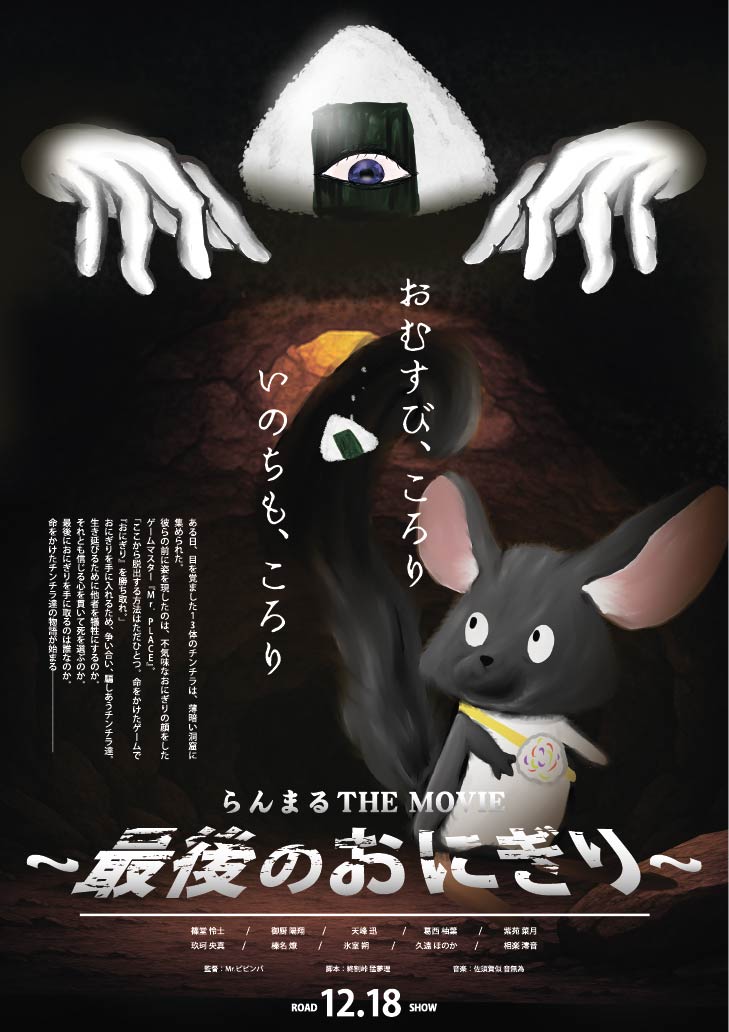 デスゲーム映画『らんまる THE MOVIE 〜最後のおにぎり〜』