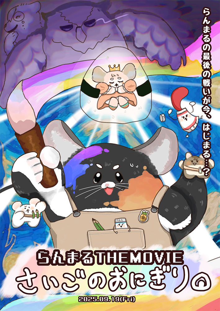 画家らんまるの最終決戦!