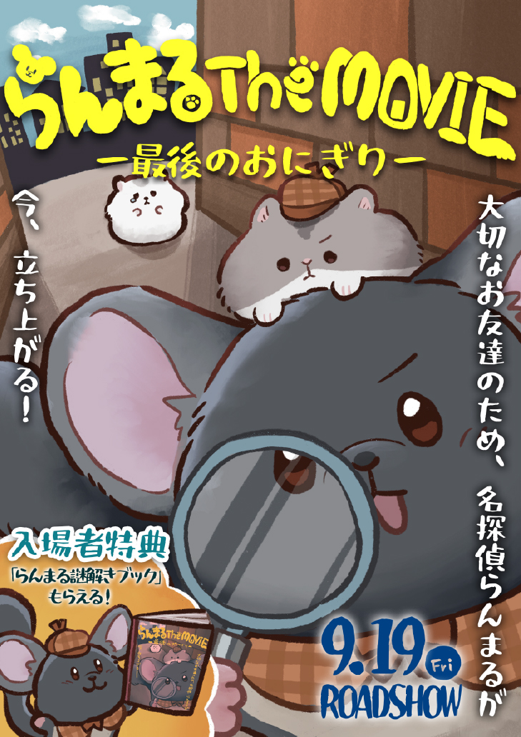 名探偵らんまる