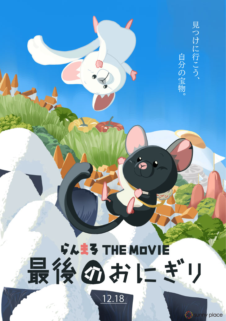 最後のおにぎり〜見つけに行こう、自分の宝物〜