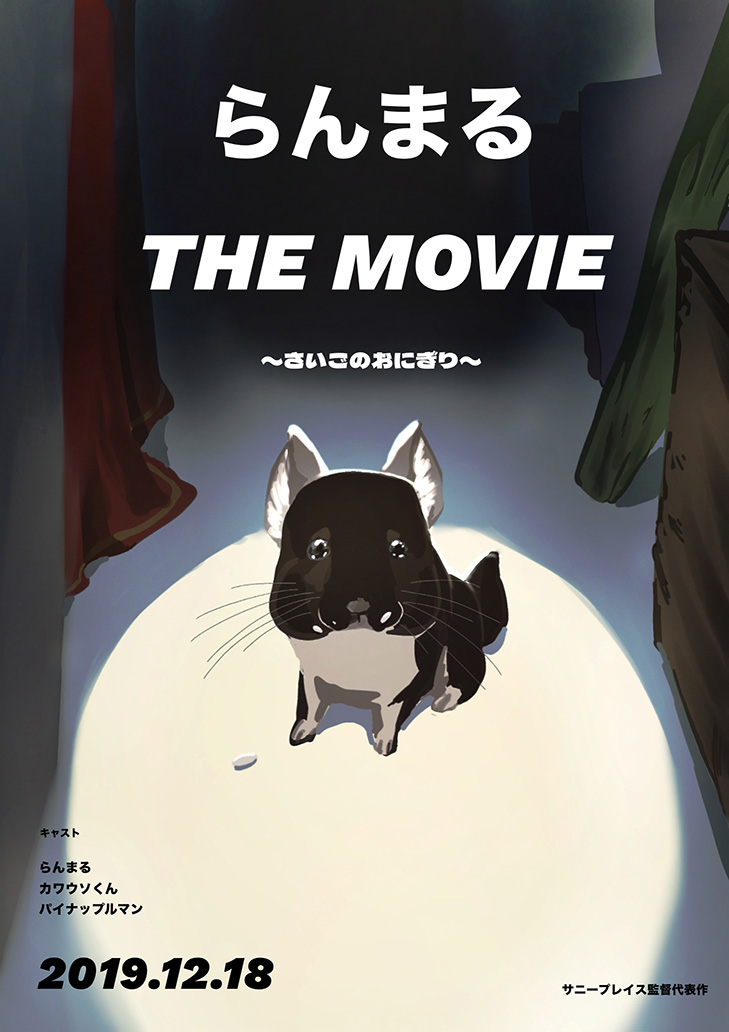 らんまるムービー(リバイバル)