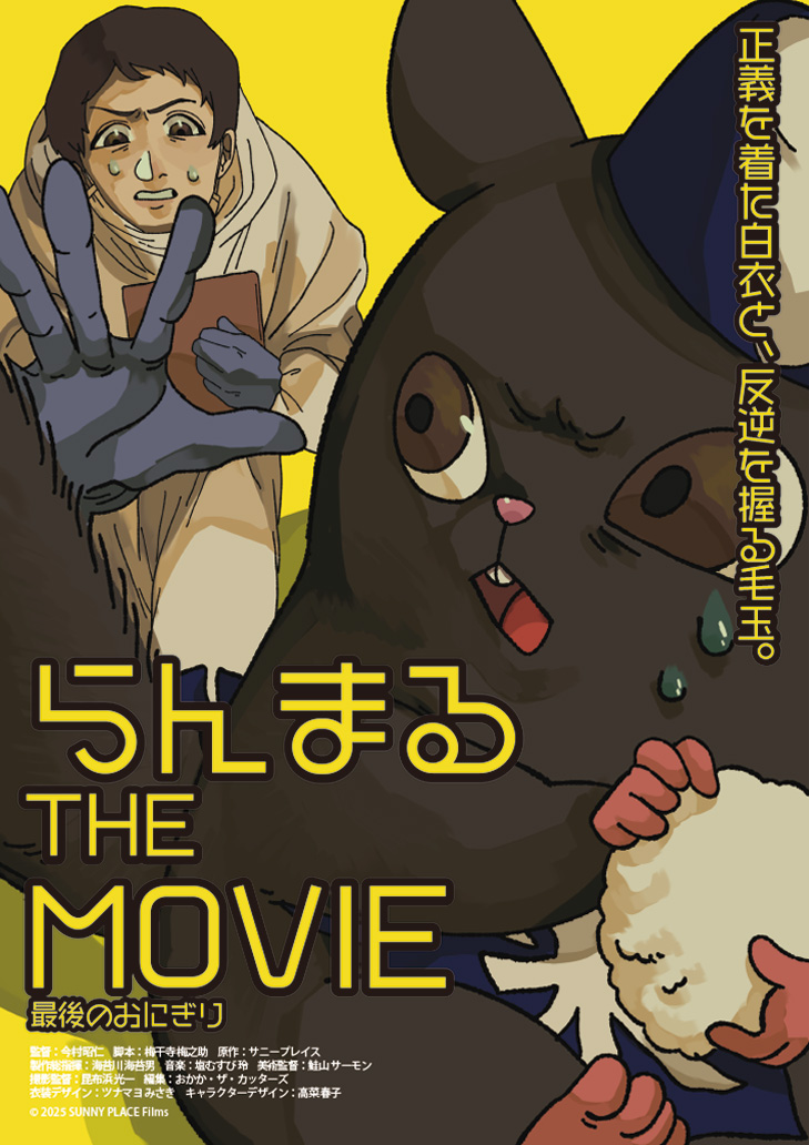 おにぎり屋らんまる