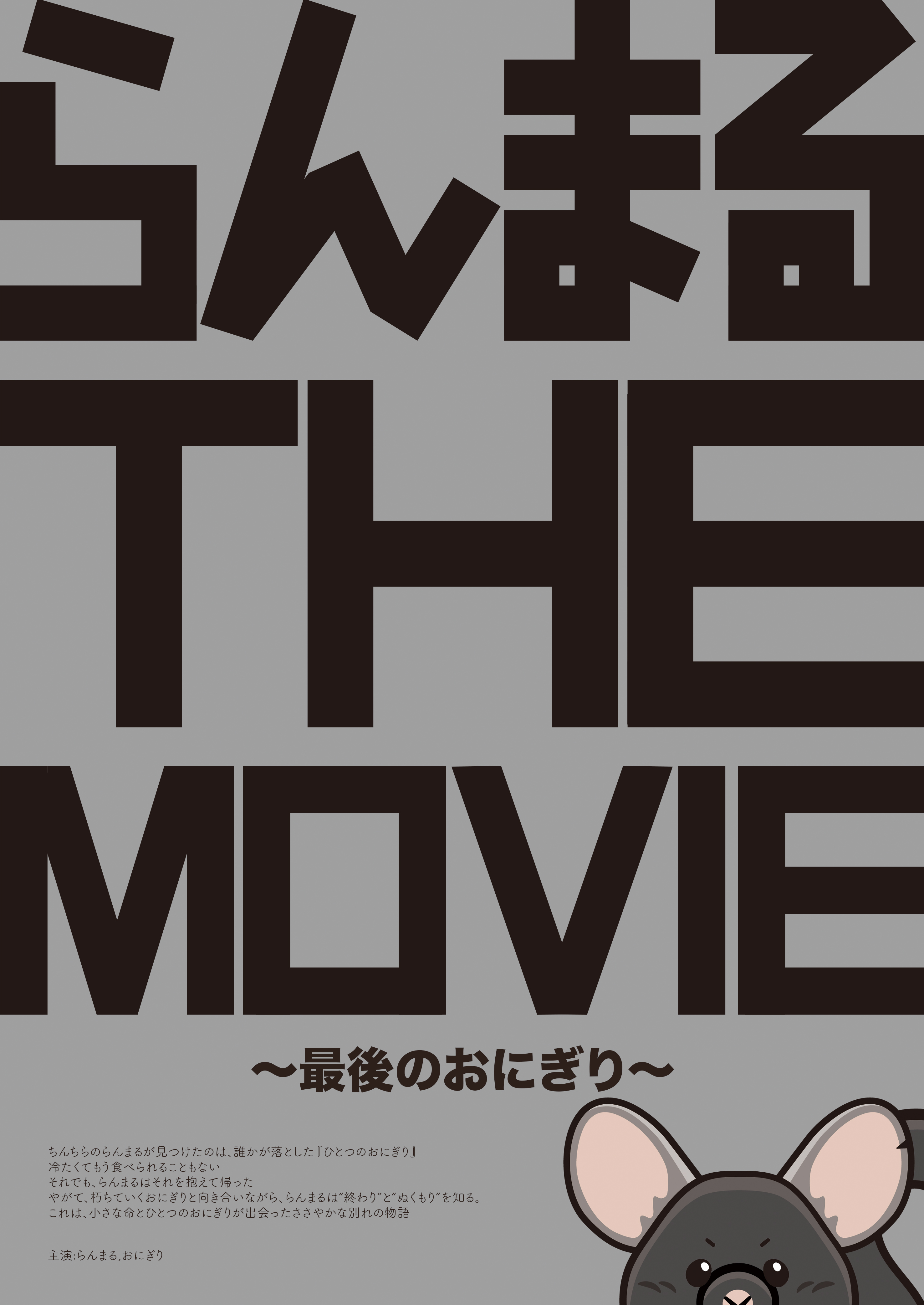 らんまる THE MOVIE