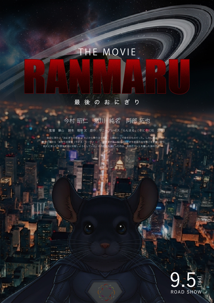 らんまる 〜最後のおにぎり〜