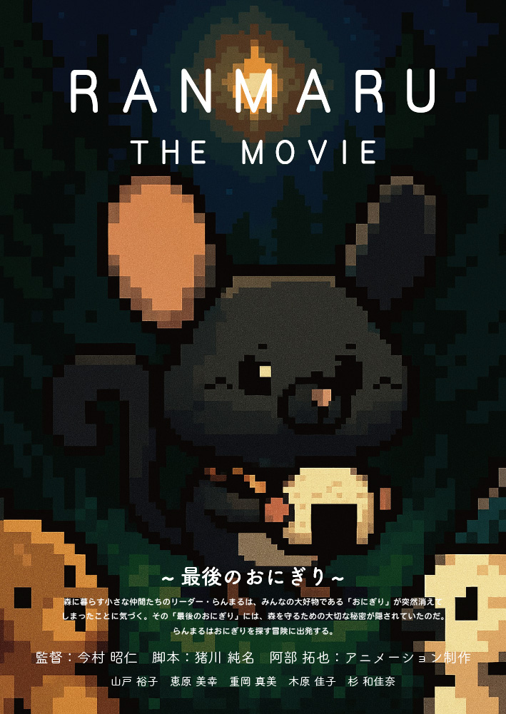 らんまるのだいぼうけん!