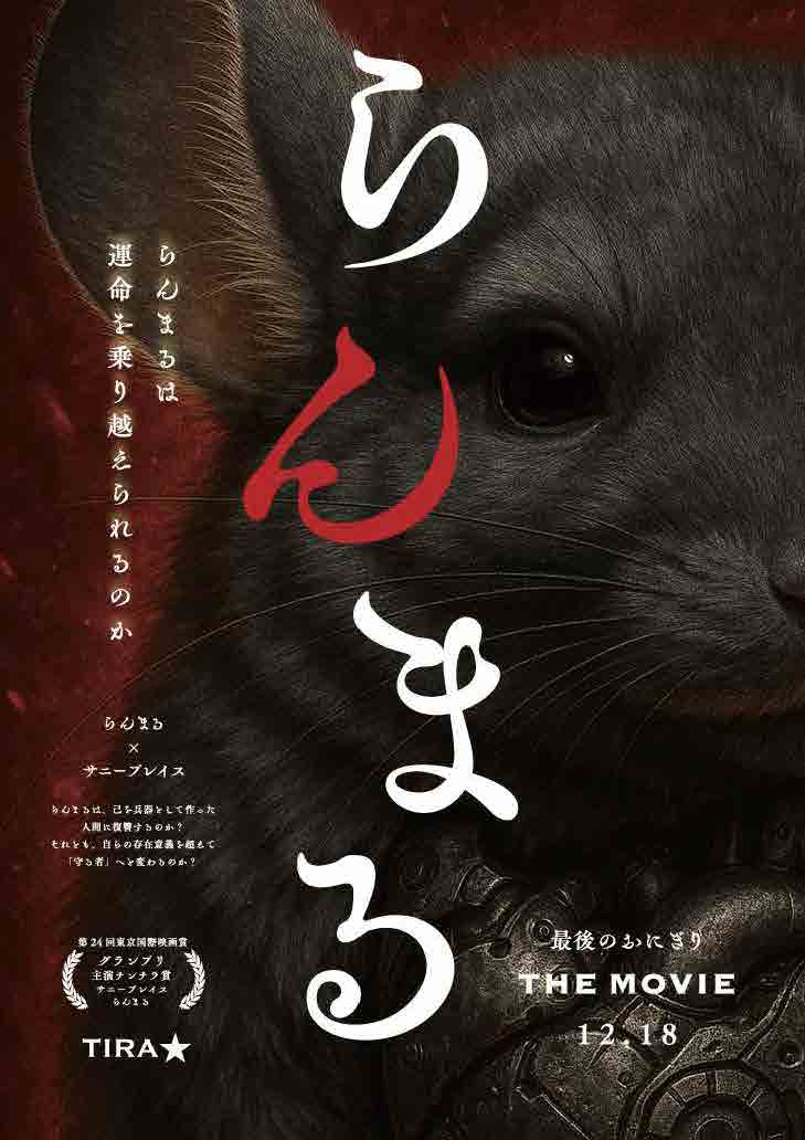 究極兵器らんまる